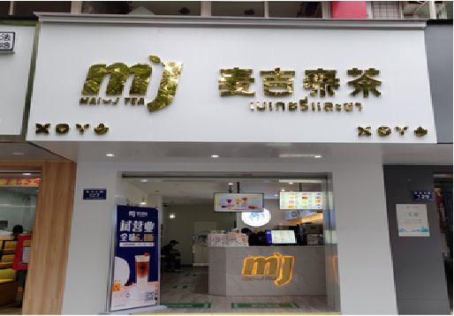 宝兴奶茶店的招牌怎么做才吸引眼球？