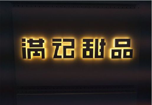 宝兴发光字＆发光字招牌