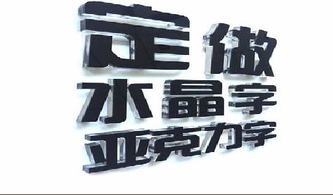宝兴门头水晶字的制作过程。