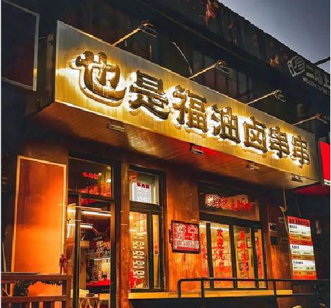 宝兴店招的类型