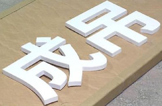 宝兴PVC字广告制作介绍。