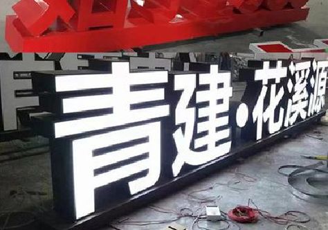 宝兴打造更有特色的发光字招牌。
