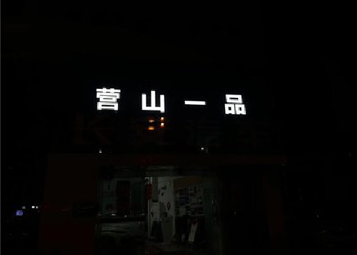 宝兴发光字门头招牌日耗电量。