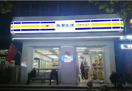 宝兴连锁店超市招牌制作。