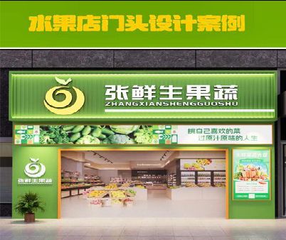 宝兴生鲜超市门头设计应注意什么？