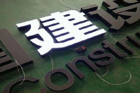 宝兴黑白板亚克力发光字的优缺点？