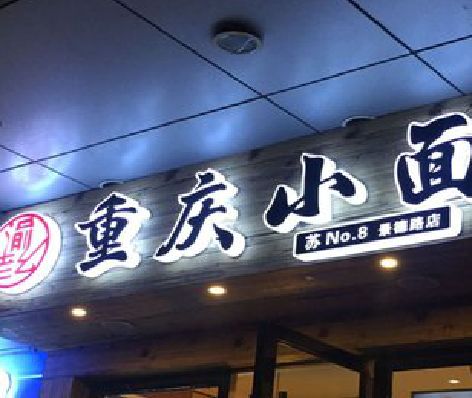 宝兴影响发光字招牌日耗电量的因素有哪些？