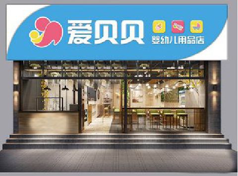 宝兴母婴店招牌设计排版技巧。