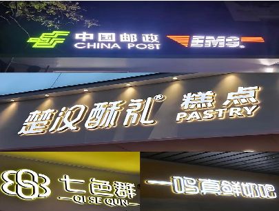 宝兴打算做门头发光字的，先分清楚这几种材质。